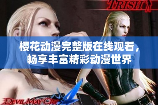 樱花动漫完整版在线观看，畅享丰富精彩动漫世界