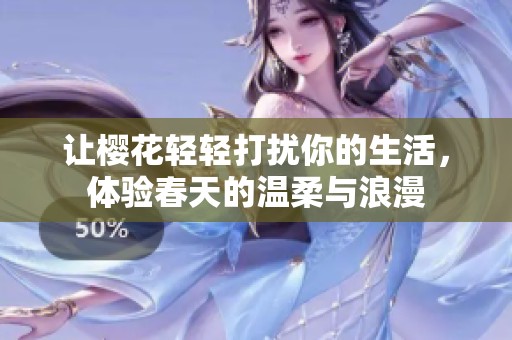 让樱花轻轻打扰你的生活，体验春天的温柔与浪漫
