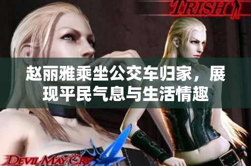 赵丽雅乘坐公交车归家，展现平民气息与生活情趣