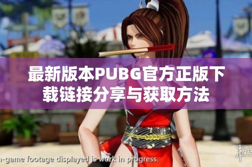 最新版本PUBG官方正版下载链接分享与获取方法