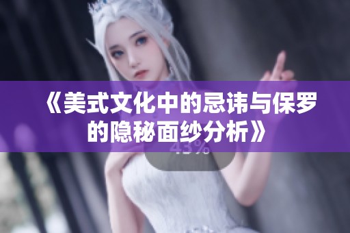 《美式文化中的忌讳与保罗的隐秘面纱分析》