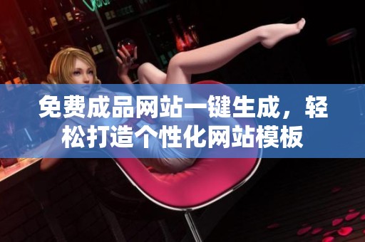 免费成品网站一键生成，轻松打造个性化网站模板
