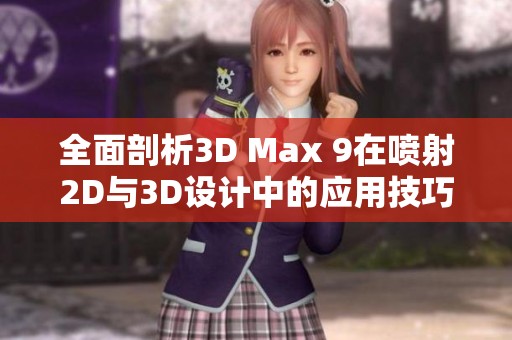 全面剖析3D Max 9在喷射2D与3D设计中的应用技巧
