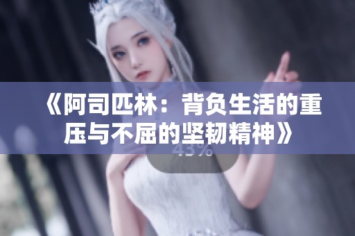 《阿司匹林：背负生活的重压与不屈的坚韧精神》