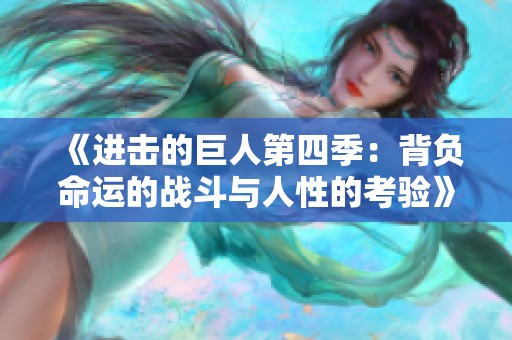 《进击的巨人第四季：背负命运的战斗与人性的考验》