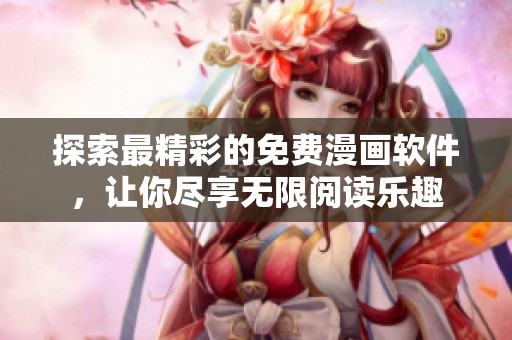 探索最精彩的免费漫画软件，让你尽享无限阅读乐趣