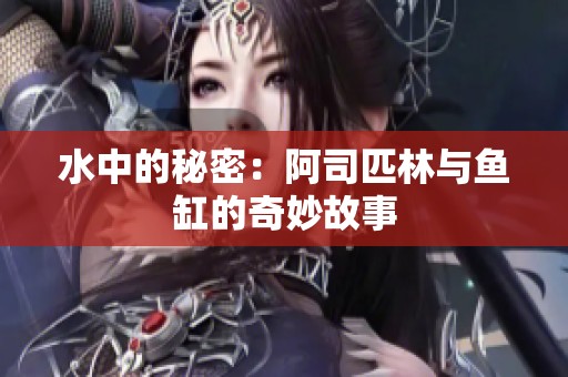 水中的秘密：阿司匹林与鱼缸的奇妙故事