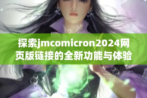 探索jmcomicron2024网页版链接的全新功能与体验
