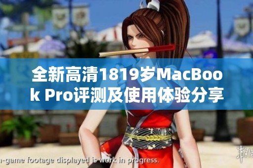 全新高清1819岁MacBook Pro评测及使用体验分享