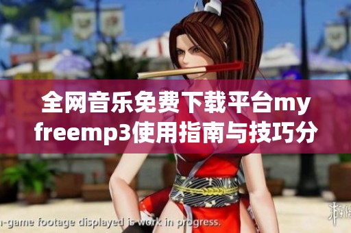 全网音乐免费下载平台myfreemp3使用指南与技巧分享