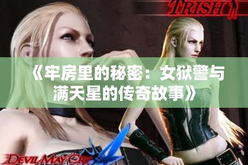 《牢房里的秘密：女狱警与满天星的传奇故事》