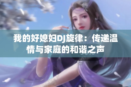 我的好媳妇DJ旋律：传递温情与家庭的和谐之声