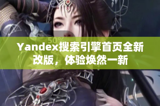 Yandex搜索引擎首页全新改版，体验焕然一新