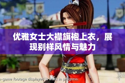 优雅女士大襟旗袍上衣，展现别样风情与魅力