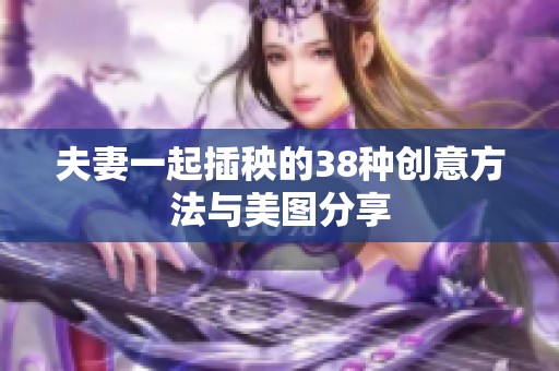 夫妻一起插秧的38种创意方法与美图分享