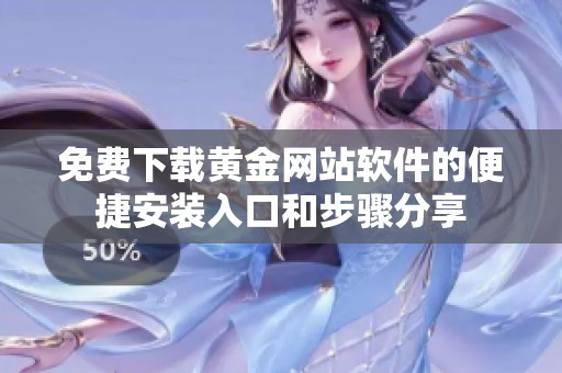免费下载黄金网站软件的便捷安装入口和步骤分享
