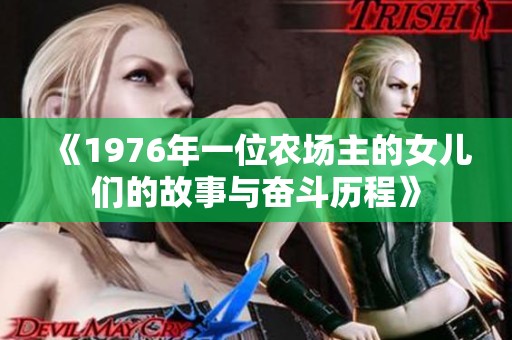 《1976年一位农场主的女儿们的故事与奋斗历程》