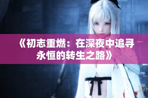 《初志重燃：在深夜中追寻永恒的转生之路》
