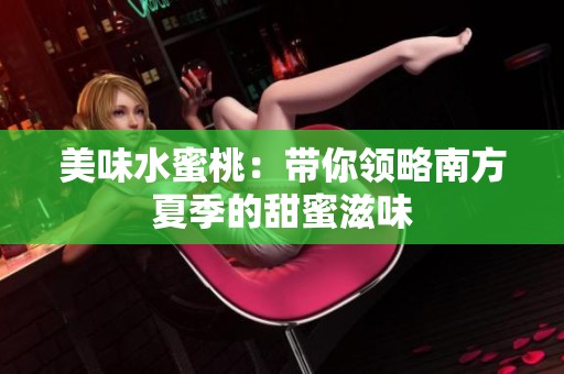 美味水蜜桃：带你领略南方夏季的甜蜜滋味