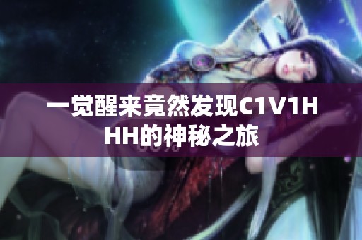 一觉醒来竟然发现C1V1HHH的神秘之旅