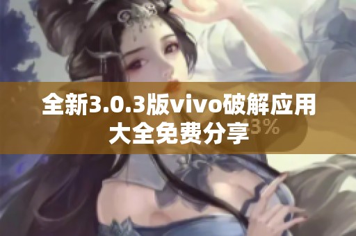 全新3.0.3版vivo破解应用大全免费分享