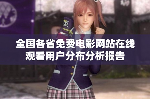 全国各省免费电影网站在线观看用户分布分析报告