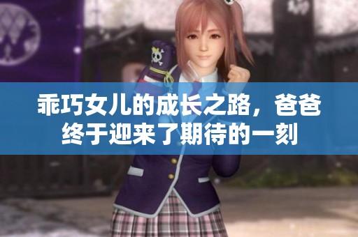 乖巧女儿的成长之路，爸爸终于迎来了期待的一刻