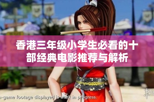 香港三年级小学生必看的十部经典电影推荐与解析