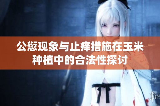 公愆现象与止痒措施在玉米种植中的合法性探讨
