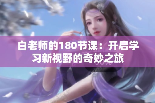 白老师的180节课：开启学习新视野的奇妙之旅