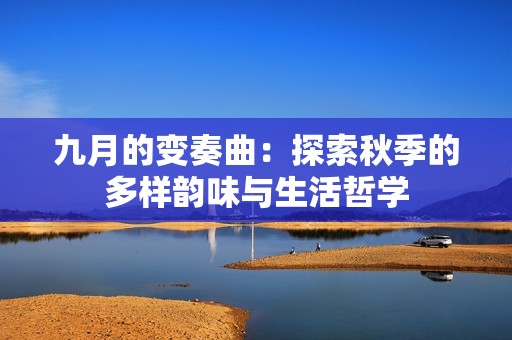 九月的变奏曲：探索秋季的多样韵味与生活哲学