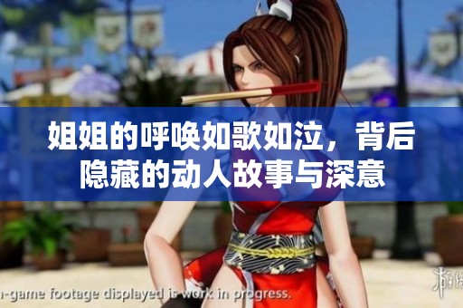 姐姐的呼唤如歌如泣，背后隐藏的动人故事与深意