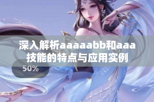 深入解析aaaaabb和aaa技能的特点与应用实例