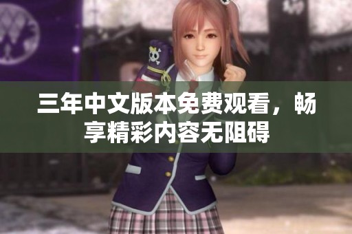 三年中文版本免费观看，畅享精彩内容无阻碍