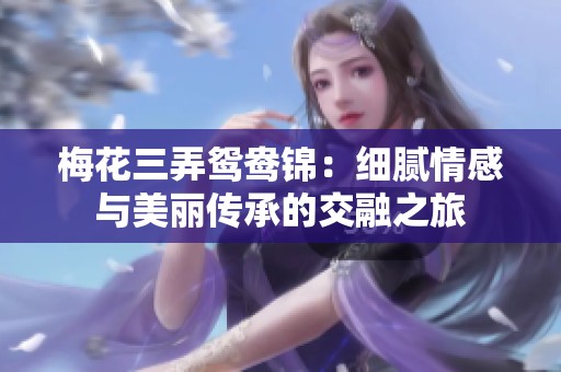 梅花三弄鸳鸯锦：细腻情感与美丽传承的交融之旅