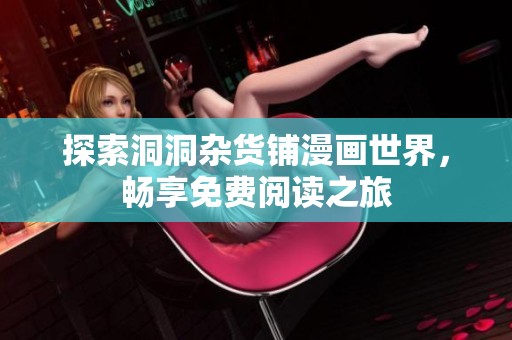 探索洞洞杂货铺漫画世界，畅享免费阅读之旅