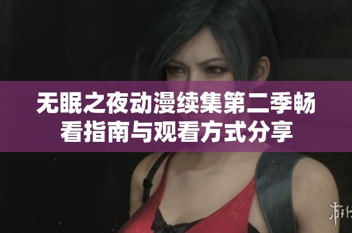 无眠之夜动漫续集第二季畅看指南与观看方式分享