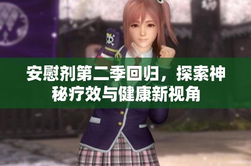 安慰剂第二季回归，探索神秘疗效与健康新视角