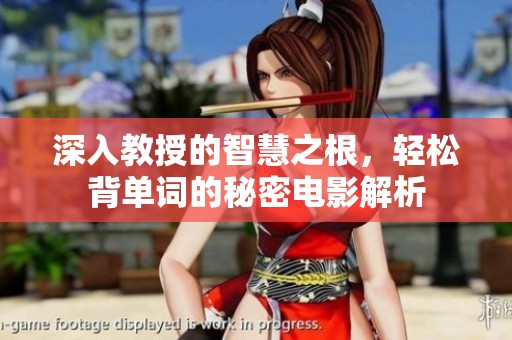 深入教授的智慧之根，轻松背单词的秘密电影解析