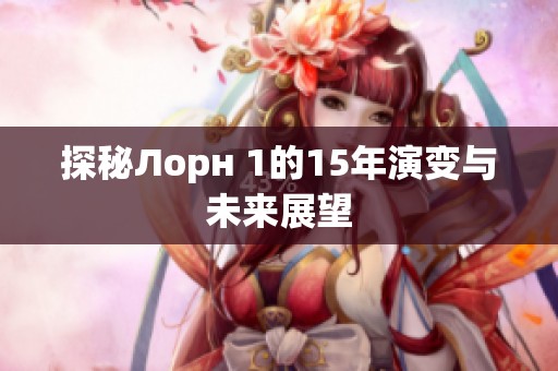 探秘Лорн 1的15年演变与未来展望
