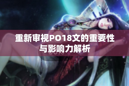 重新审视PO18文的重要性与影响力解析