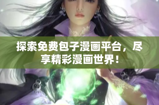 探索免费包子漫画平台，尽享精彩漫画世界！