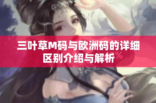 三叶草M码与欧洲码的详细区别介绍与解析