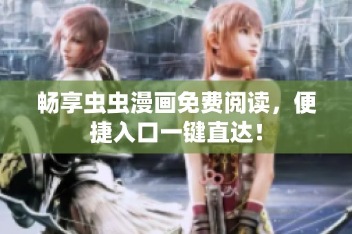 畅享虫虫漫画免费阅读，便捷入口一键直达！