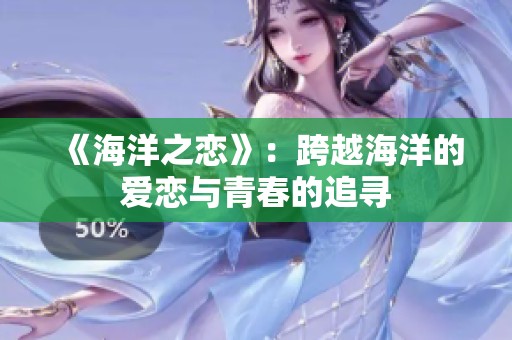 《海洋之恋》：跨越海洋的爱恋与青春的追寻