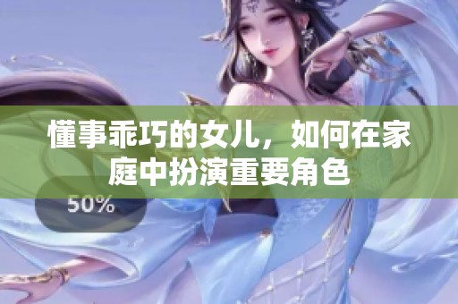 懂事乖巧的女儿，如何在家庭中扮演重要角色