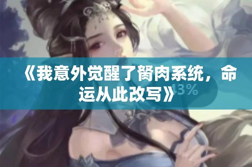 《我意外觉醒了胬肉系统，命运从此改写》
