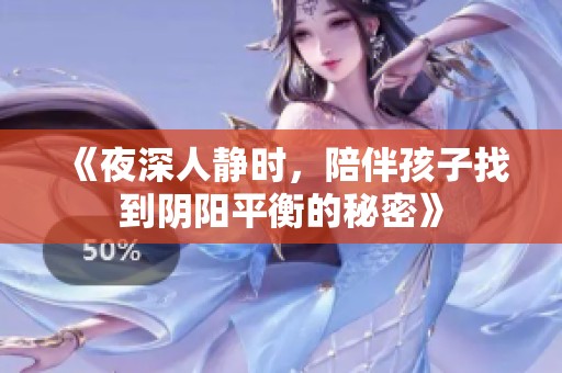 《夜深人静时，陪伴孩子找到阴阳平衡的秘密》