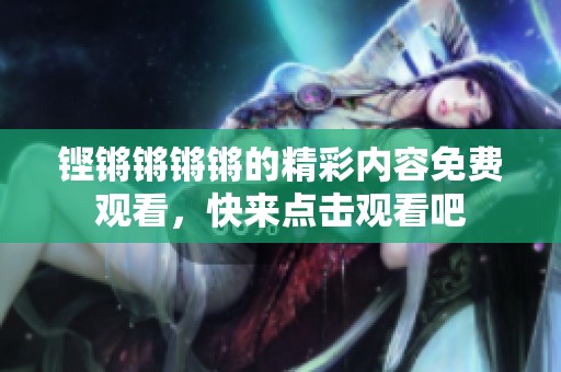 铿锵锵锵锵的精彩内容免费观看，快来点击观看吧