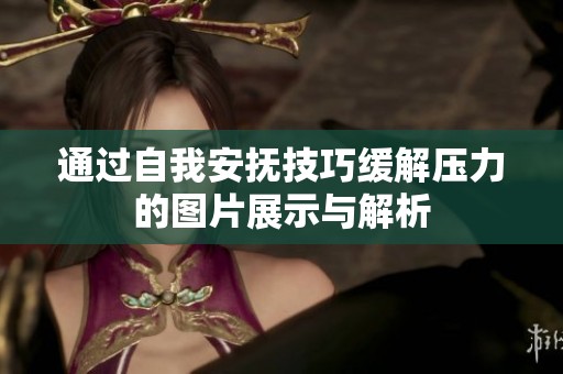 通过自我安抚技巧缓解压力的图片展示与解析